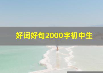 好词好句2000字初中生