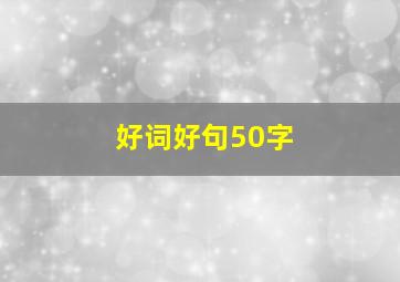 好词好句50字