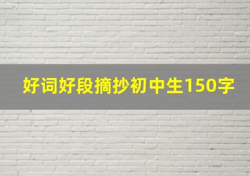 好词好段摘抄初中生150字