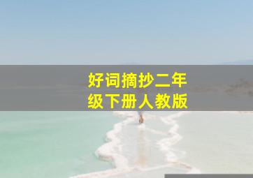 好词摘抄二年级下册人教版