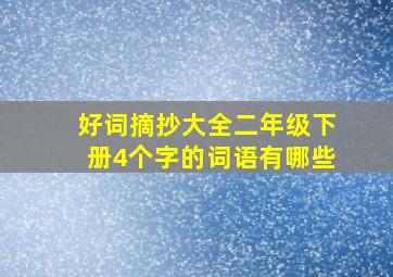 好词摘抄大全二年级下册4个字的词语有哪些