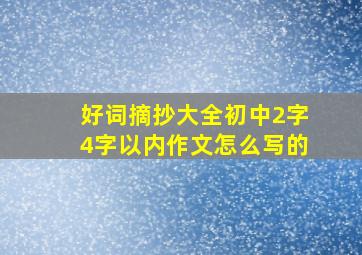 好词摘抄大全初中2字4字以内作文怎么写的