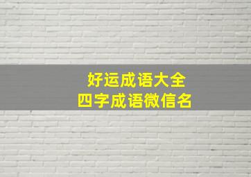 好运成语大全四字成语微信名