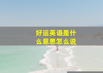 好运英语是什么意思怎么说