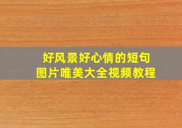 好风景好心情的短句图片唯美大全视频教程