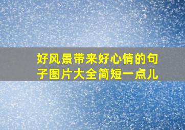 好风景带来好心情的句子图片大全简短一点儿