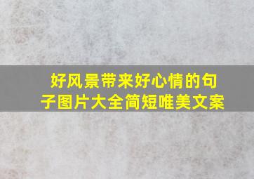 好风景带来好心情的句子图片大全简短唯美文案