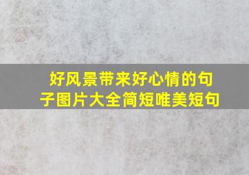 好风景带来好心情的句子图片大全简短唯美短句