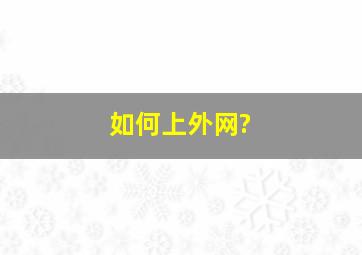 如何上外网?