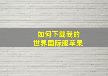 如何下载我的世界国际服苹果