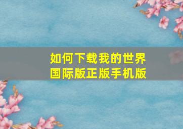 如何下载我的世界国际版正版手机版