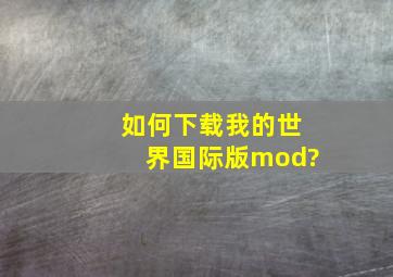 如何下载我的世界国际版mod?