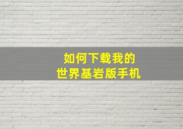 如何下载我的世界基岩版手机