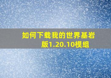 如何下载我的世界基岩版1.20.10模组