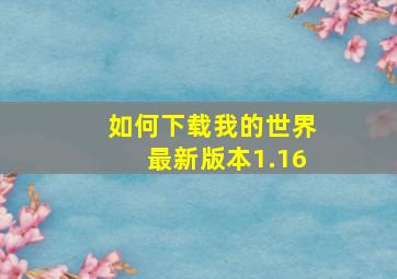 如何下载我的世界最新版本1.16