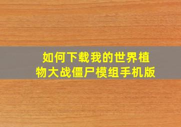 如何下载我的世界植物大战僵尸模组手机版