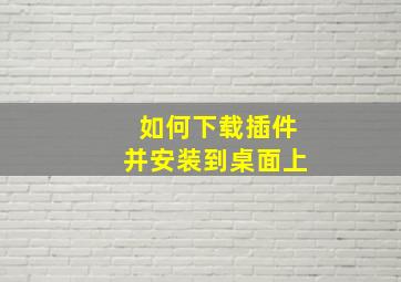 如何下载插件并安装到桌面上