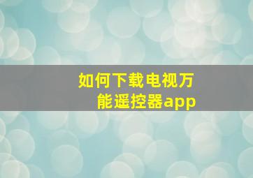 如何下载电视万能遥控器app