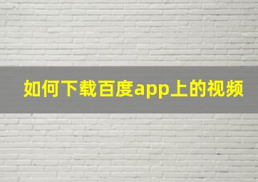 如何下载百度app上的视频