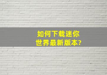 如何下载迷你世界最新版本?