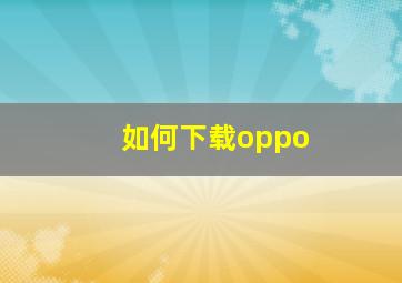 如何下载oppo