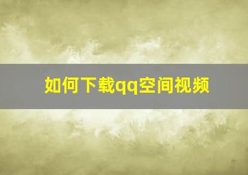 如何下载qq空间视频