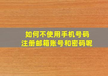 如何不使用手机号码注册邮箱账号和密码呢