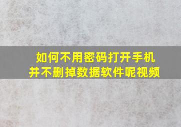 如何不用密码打开手机并不删掉数据软件呢视频