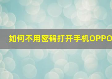 如何不用密码打开手机OPPO