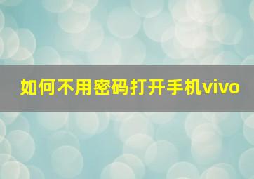 如何不用密码打开手机vivo