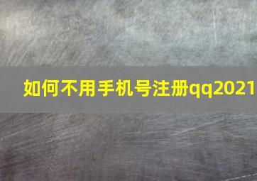 如何不用手机号注册qq2021