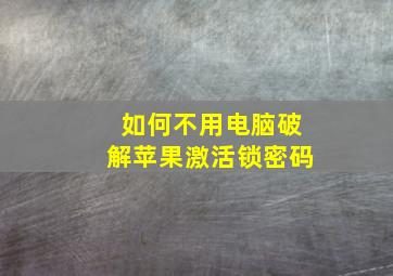 如何不用电脑破解苹果激活锁密码