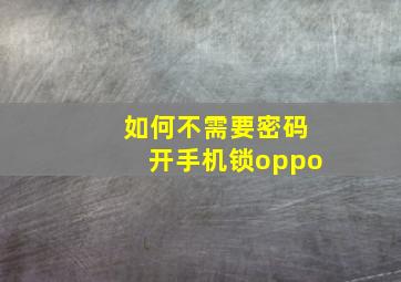 如何不需要密码开手机锁oppo