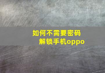 如何不需要密码解锁手机oppo