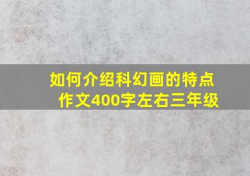 如何介绍科幻画的特点作文400字左右三年级