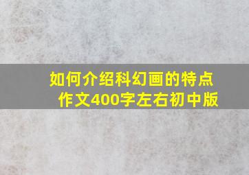 如何介绍科幻画的特点作文400字左右初中版