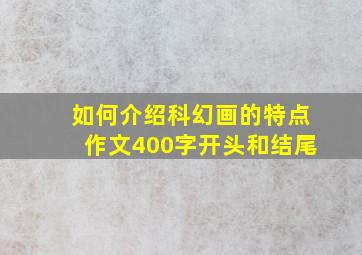 如何介绍科幻画的特点作文400字开头和结尾