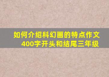 如何介绍科幻画的特点作文400字开头和结尾三年级