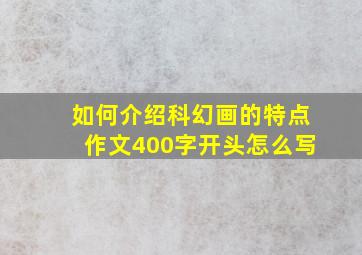 如何介绍科幻画的特点作文400字开头怎么写