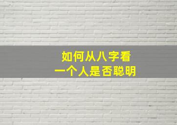 如何从八字看一个人是否聪明