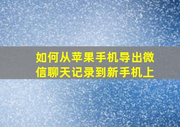 如何从苹果手机导出微信聊天记录到新手机上