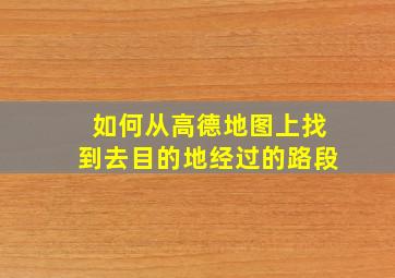 如何从高德地图上找到去目的地经过的路段