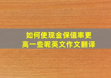 如何使现金保值率更高一些呢英文作文翻译