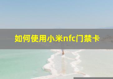 如何使用小米nfc门禁卡