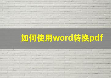 如何使用word转换pdf