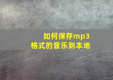 如何保存mp3格式的音乐到本地