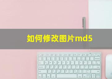 如何修改图片md5