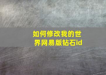 如何修改我的世界网易版钻石id