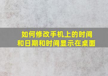 如何修改手机上的时间和日期和时间显示在桌面