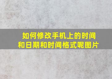 如何修改手机上的时间和日期和时间格式呢图片